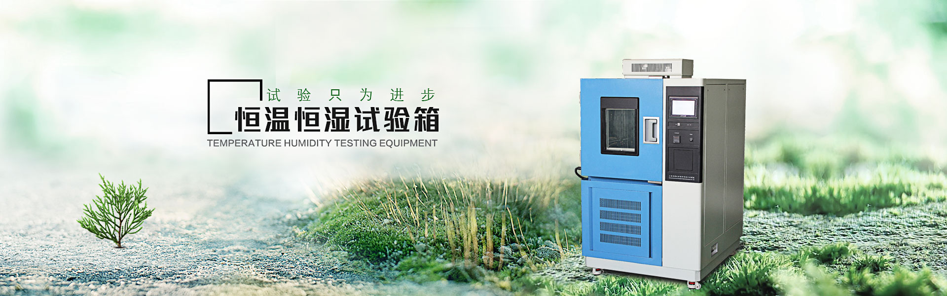 恒溫恒濕試驗箱-banner